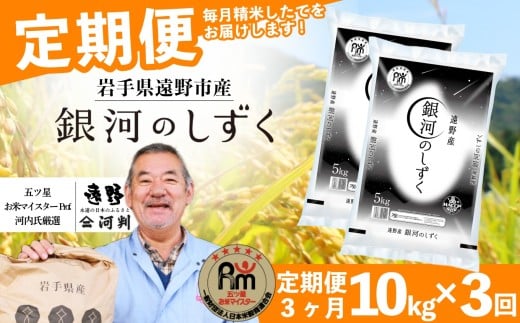 【 定期便 3回 】 銀河のしずく 10kg 令和7年産 遠野産 米 【 五つ星 お米マイスター 厳選 コメマルシェ 河判 】