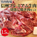 【ふるさと納税】竹内牧場　信州プレミアム牛肉　切落し焼き肉セット（牛匠かぐらもみだれ付き）750g×2セット黒毛和牛 タレ付き 焼肉 やきにく 長野　【 お肉 焼肉 おうち焼肉 国産牛 夕飯 休日 食材 お祝い 】　お届け：30日以内に発送いたします