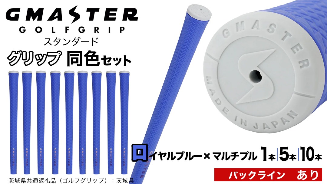 ＼ 選べる本数・バックライン有無／ GMASTER GOLFGRIP ゴルフ グリップ ( スタンダード ) ロイヤルブルー×マルチプル 同色 1本 / 5本 / 10本 セット 茨城県共通返礼品（ゴルフグリップ）:茨城県 ｜ ジーマスター 日本製 滑りにくい 握りやすい 疲れにくい