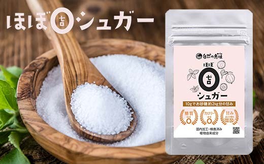 虫歯にならない、血糖値が上がらない天然甘味料「糖質カロリーほぼゼロシュガー」 シュガー 健康食品 低カロリー 甘味料 F6L-1411