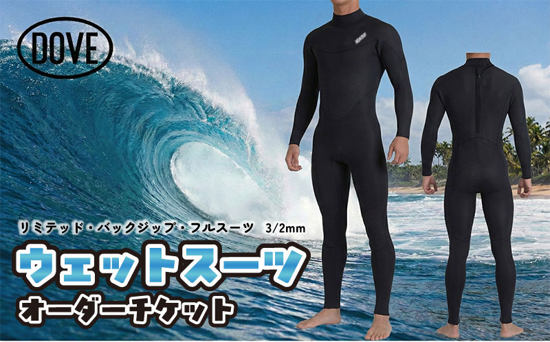 【ふるさと納税】ウェットスーツ オーダーチケット BZL-1AL ダブサーフィングウェットスーツ マテリアル プリントロゴ ワッペン