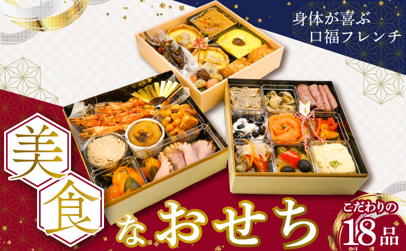 
                  美食なおせち_おせち 2026年 洋風 フレンチおせち 3段 18品 ファミリーおせち 口福フレンチ 華やか 年末 新年 お祝い お正月 旬 美食 食べ物 食品 手作り 加工食品 冷凍 福岡県 久留米市 お取り寄せ お取り寄せグルメ 送料無料_Cx020
                