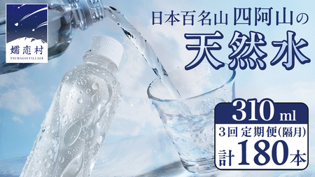 【 3回 隔月 定期便 】 嬬恋の 天然水 ラベルレス 310ml × 30本 入 × 2箱 × 3回 水 ミネラルウォーター 定期 飲料水 3回定期便 180本 通販 備蓄 ローリングストック 備蓄用 ペットボトル 防災 工場直送 箱買い まとめ買い 国産 嬬恋銘水 日用品 [BA041tu]