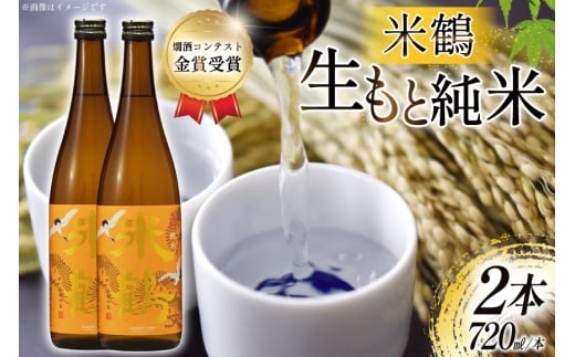 日本酒 辛口 生もと純米 720ml 2本 セット [米鶴酒造 山形県 高畠町 tk06ays710015] 酒 お酒 米 720 晩酌 淡麗 熱燗 すっきり