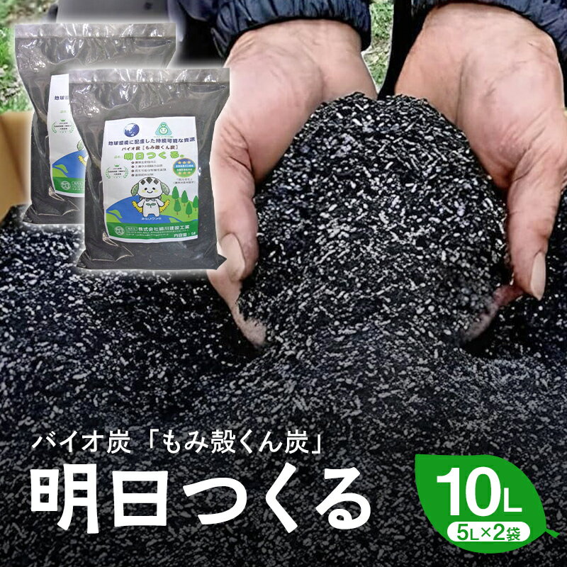 【ふるさと納税】もみ殻くん炭「明日つくる」10L FAF-0054