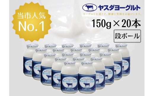 【3年連続最高金賞 飲むヨーグルト 150g×20本】ヤスダヨーグルト 段ボール箱 無添加 新潟県産生乳 | 新潟県産ヨーグルト 阿賀野産ヨーグルト 安田ヨーグルト やすだヨーグルト ドリンクヨーグルト のむヨーグルト ヨーグルト よーぐると 生乳 乳製品 小ボトル 簡易梱包 にいがた あがの 新潟県 阿賀野市 1B72010