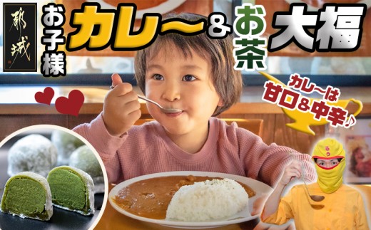 
都城のママさんセレクト！親子で嬉しいお子様カレー＆お茶大福セット_AA-2704_(都城市) 中辛 甘口 各180g×6 大福(5個) チルド 便利 ご飯 おやつ デザート お茶菓子 camp バーベキュー キャンプ BBQ
