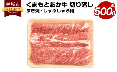 くまもと あか牛 切り落し すき焼・しゃぶしゃぶ用 約500g×1パック 和牛 牛肉