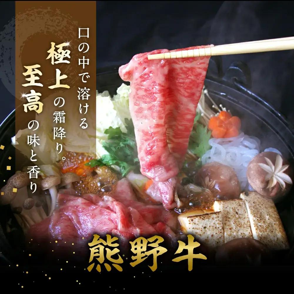 特選　和歌山県産熊野牛ローススライスすき焼き用200g / 和歌山 田辺市 熊野 熊野牛 牛肉 すき焼き 冷凍便 【sks005】