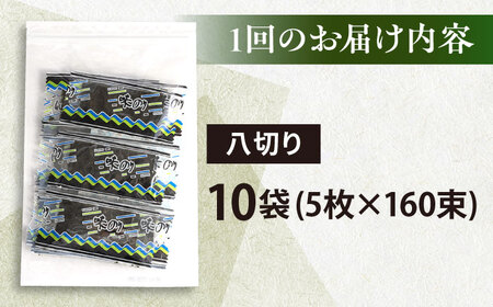 【全6回定期便】走水の味海苔　八つ切り5枚×160束/10袋のり　海苔　味海苔　味のり　【丸良水産】[AKAB338]