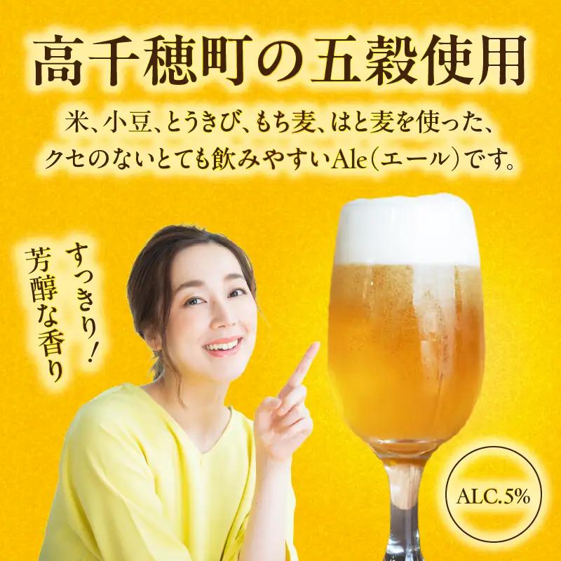 高千穂五穀エール_Tk005-113