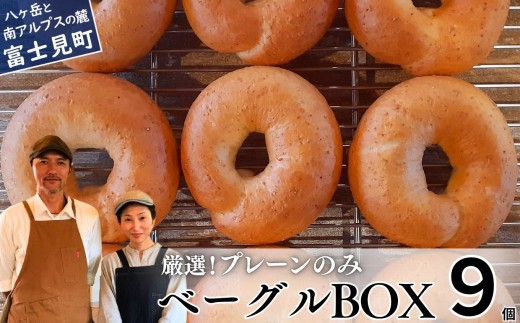 《※人気の為※現受注分3ヶ月以内発送》 ベーグル専門店が作る ベーグルBOX 9個入り プレーンのみ 『外はパリッ、中はふわもち。』【パン 手作り 自家製 個包装 便利 グルメ 食べ比べ 詰め合わせ もちもち 朝食 おやつ 食品 冷凍】