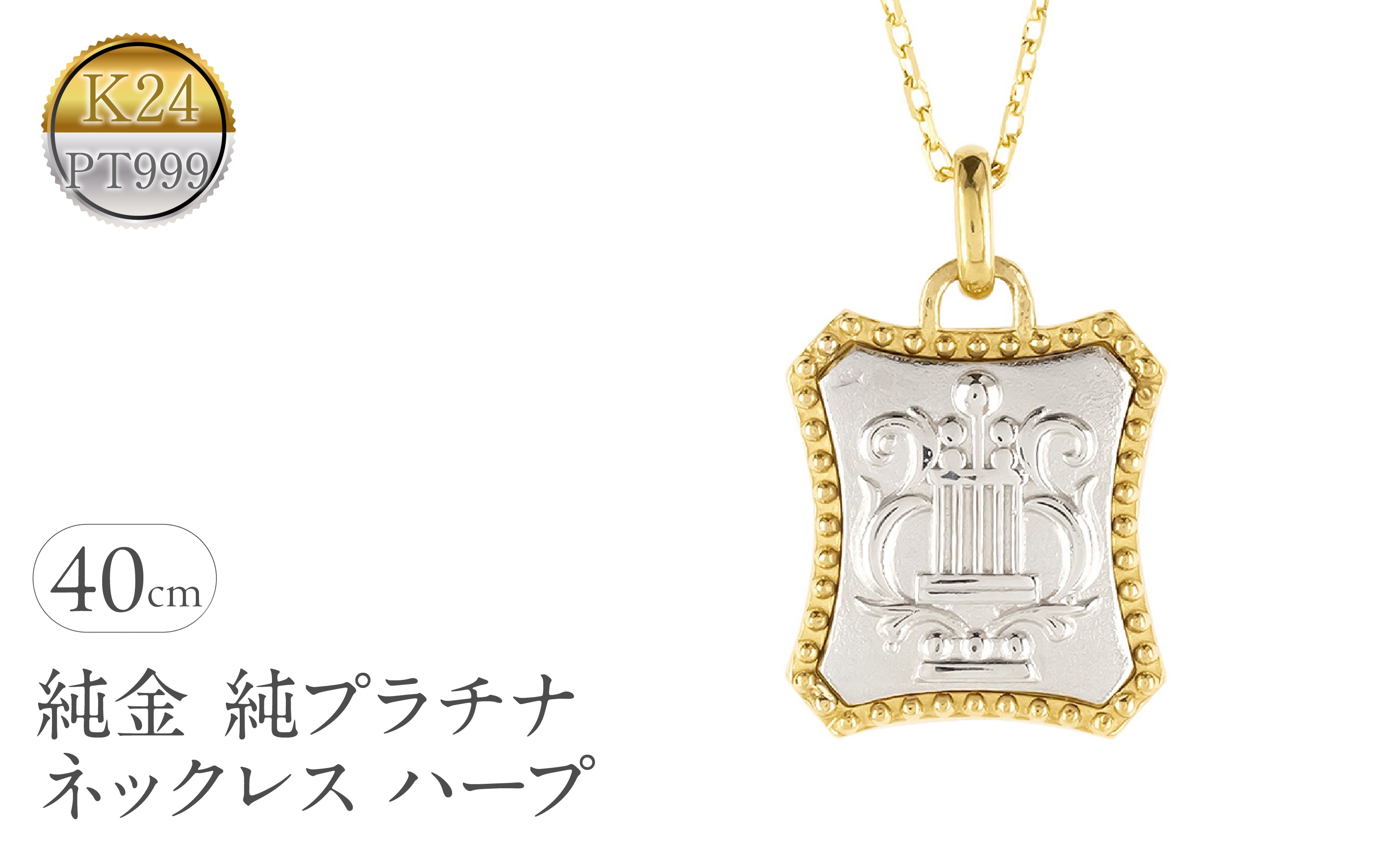 
            純金 純プラチナ ネックレス レディース ハープ 24k ペンダントトップ ゴールド pt999 プラチナ チェーン K24 金属アレルギー 対応 レリーフ柄 楽器 地金 ジュエリー シンプル 人気 普段 使い 250601mro200nc SWAA353
          