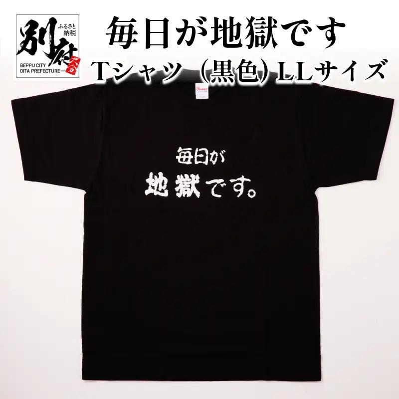 毎日が地獄です　Tシャツ（黒色） LLサイズ_B134-009-03