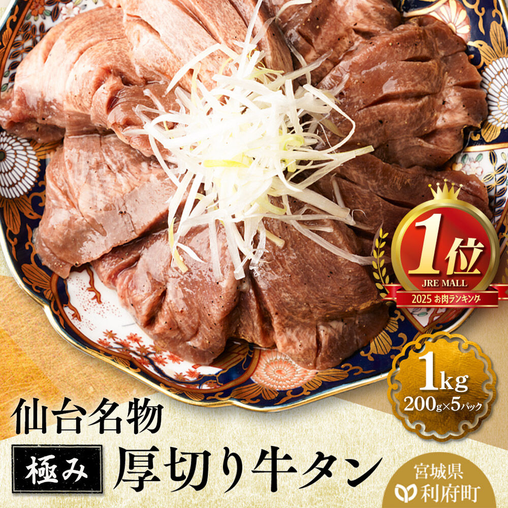 2025年 肉ランキング年間１位！仙台名物 厚切り 牛タン 塩仕込み 1kg(200g×5P) 小分け スライス 焼くだけ 簡単調理 [ランキング 1位 牛タン 焼くだけ 簡単 小分け 塩ダレ 希少 部位 タン中 タン元 仙台 肉厚 おいしい 美味 焼肉 バーベキュー BBQ 宮城県 利府町 船田食品]