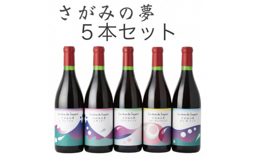 
さがみの夢ワイン　飲みくらべ５本セット（「プレミアム」、「レギュラー」、「ドライブレンド」、「フルーティーブレンド」、「オン　ザ　ロック」各１本）
