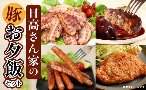 日高さんげのお夕飯セット 豚 豚肉 肉 お肉 国産豚 宮崎県産 国産 味噌 味噌漬け 味付き肉 味付き 味付け肉 味付き ベーコン ウインナー ウィンナー 粗挽きウインナー ハンバーグ デミグラスハンバーグ デミグラスソース ロコモコ 豚肉セット セット 肉セット 料理 弁当 お弁当 おかず おつまみ 簡単調理 簡単_M132-089