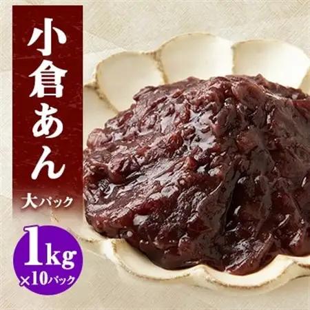 小倉あん大パック 1kg×10パック【1319977】