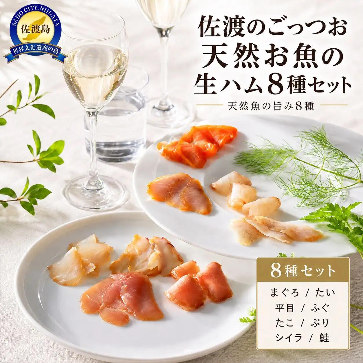 魚の生ハム 8種 詰め合わせ | 新潟県 佐渡市ハム