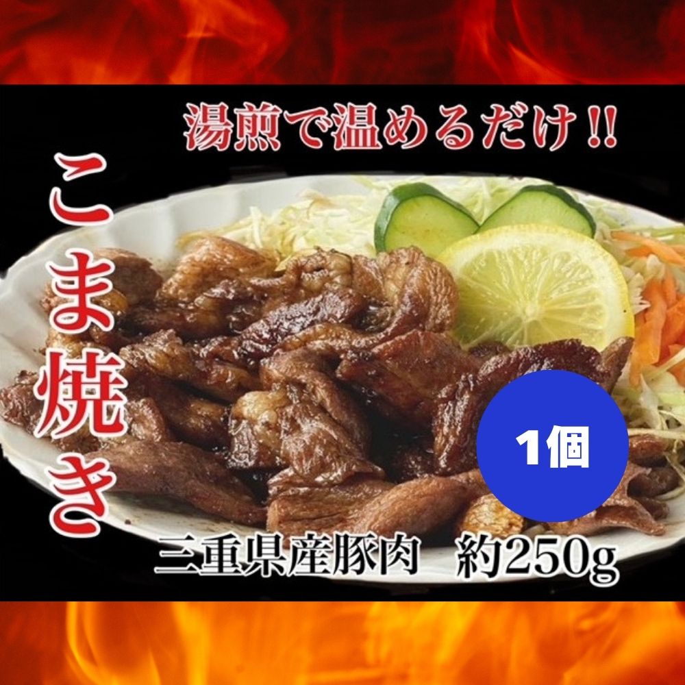 「まつもとの来来憲」創業当初から人気の こま焼き 1個 「ケンミンSHOW」をはじめ、TV番組で紹介多数！│元祖 とんてき 厳選 三重県産豚 豚 豚肉 肉 秘伝のたれ 病みつきの味 グルメ
