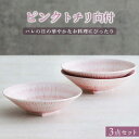 【ふるさと納税】【美濃焼】ピンクトチリ向付 3個セット【器の杜】食器 鉢 ボウル [MDT013]