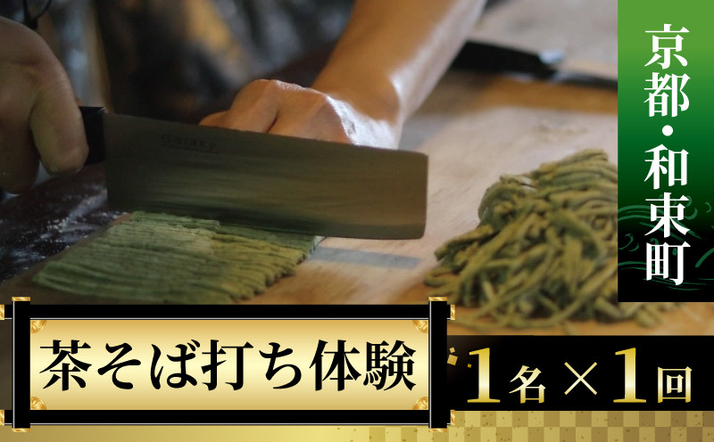 
＜京都・和束町・郷土料理＞和束名物の茶そばを作ろう!1名×1回 体験教室 茶蕎麦作り 体験 和束茶蕎麦
