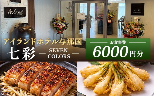 
                  アイランドホテル与那国 レストラン七彩-SEVEN COLORS- お食事券6000円分 IR-2 ｜ 沖縄県 与那国町 与那国島 食事 クーポン券 食事券 チケット 6,000円
                
