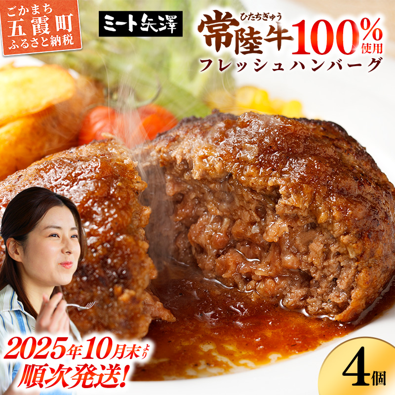 【お肉好きが注目する超人気店】「ミート矢澤」の常陸牛100％フレッシュハンバーグ 160g×4個（ソース付き）【2025年10月末より順次配送】ハンバーグ 惣菜 黒毛和牛 牛100% 専門店 肉汁 牛肉 肉 和牛 ひたちぎゅう 常陸牛 ブランド和牛 国産 手ごね 手作り お弁当 おかず 簡単調理 高級 こだわり 贈り物 ギフト お取り寄せ 人気