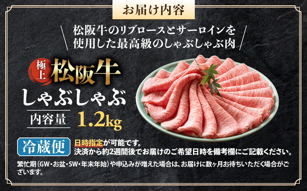 【冷蔵】松阪牛 極上しゃぶしゃぶ 肉1.2kg < 冷蔵 >年内配送可 ( 牛肉 ブランド牛 高級 和牛 国産牛 松阪牛 松坂牛 しゃぶしゃぶ 肩ロース 肩 霜ふり肉 霜降りしゃぶしゃぶ 松阪牛 とろ