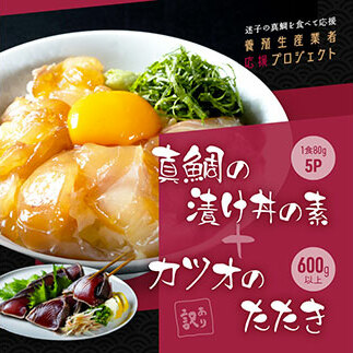 KYF117　海鮮「真鯛の漬け丼の素」1食80g×5P＋「訳ありカツオのたたき」600g以上《迷子の真鯛を食べて応援 養殖生産業者応援プロジェクト》 応援 惣菜 そうざい冷凍 保存食 小分け パック 