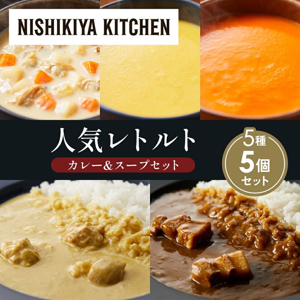 【ふるさと納税】【各1個】豚の角煮カレー レモンクリームチキンカレー コーンポタージュ ふかうら雪人参ポタージュ クラムチャウダー 食べ比べ NISHIKIYA KITCHEN レトルト 備蓄 ギフト にしき 常温 常温保存 宮城県 岩沼市