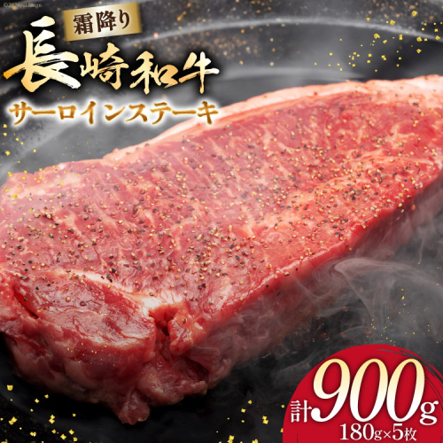 AI259 長崎和牛 サ—ロインステーキ 計900g (180g×5枚) [ 肉 和牛 牛肉 サーロイン ステーキ Giverichホールディングス 長崎県 島原市 ]