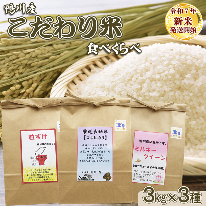 《令和７年産 新米》【くわっせ～鴨川】鴨川産 厳選『こだわり米』精米３kg×３種《コシヒカリ・粒すけ・ミルキークイーン》　[0031-0003]