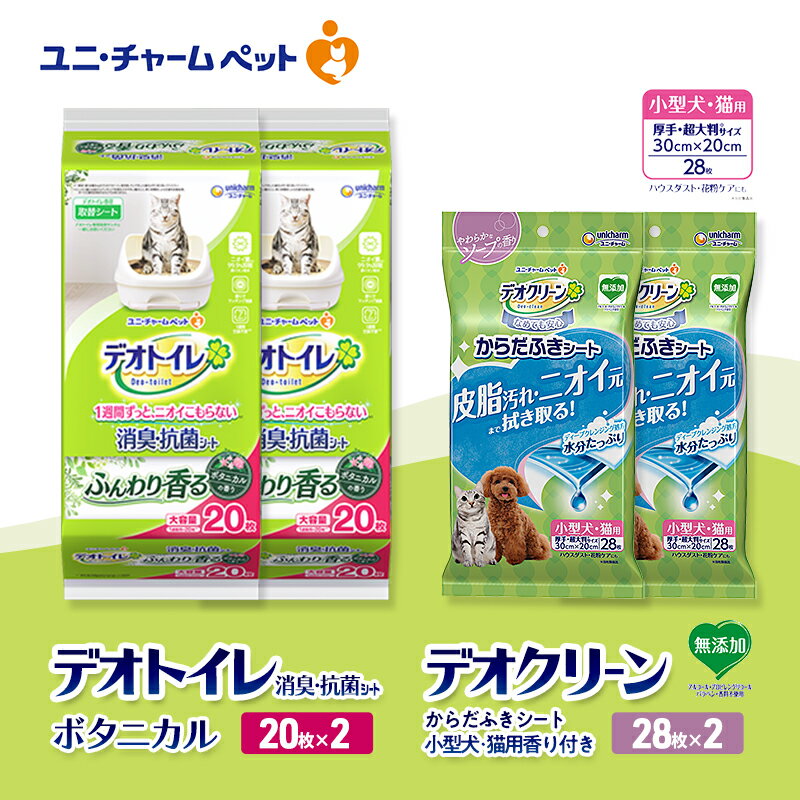 【ふるさと納税】デオトイレ 消臭・抗菌 シート ボタニカル 20枚×2 デオクリーン からだふきシート 小型犬・猫用 香り付き 28枚×2 ペットシーツ ペットシート トイレ 猫 猫用トイレ ペット 清潔 ユニ・チャーム　お届け：通常ご寄附頂いてから約1～2ヶ月以内に発送