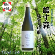 【のし付き】【苗場酒造】醸す森 純米大吟醸-山田錦40-生酒 720ml×2本