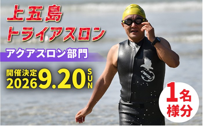
                  【2026年9月20日（日） 開催！】第37回 上五島トライアスロン アクアスロン部門 参加費 1名様分【上五島トライアスロン実行委員会】 [RCA003]
                