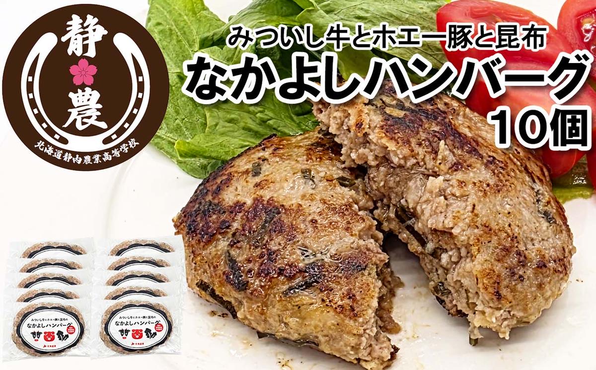 みついし牛 なかよし ハンバーグ 10個 北海道 静農ブランド みついし牛 ホエー豚 日高昆布 使用