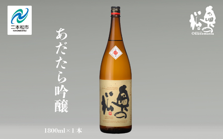 奥の松酒造「あだたら吟醸」1800ml×1本【道の駅「安達」智恵子の里】