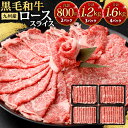 【ふるさと納税】九州産 黒毛和牛 ロース スライス ＜選べる＞ 【合計800g(400g×2パック)】 【合計1.2kg(400g×3パック)】 【合計1.6kg(400g×4パック)】 牛肉 お肉 国産牛 和牛 牛ロース すき焼き 焼肉 焼き肉 しゃぶしゃぶ 冷凍 国産 送料無料