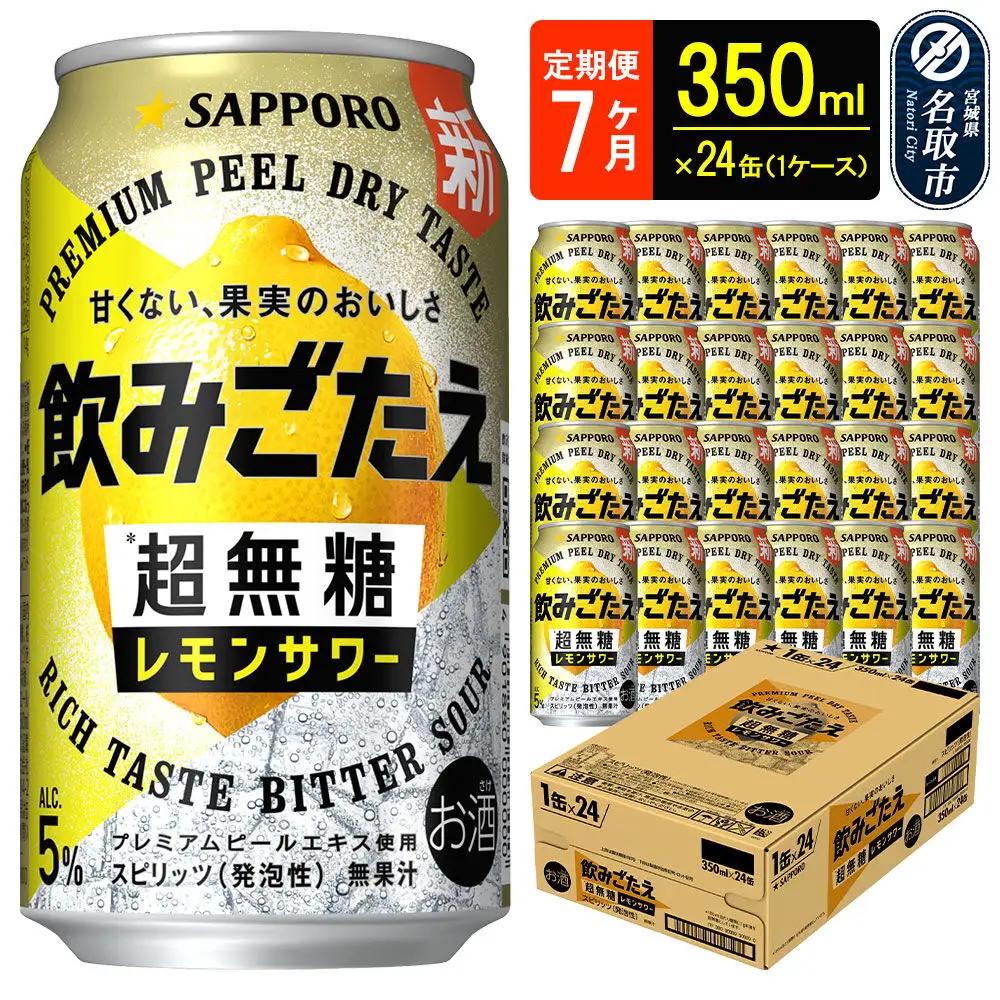 サッポロ 飲みごたえ 《定期便7ヶ月》 ＜超無糖＞ レモンサワー 350ml 缶×24本（1ケース）（合計168本） チューハイ 酎ハイ