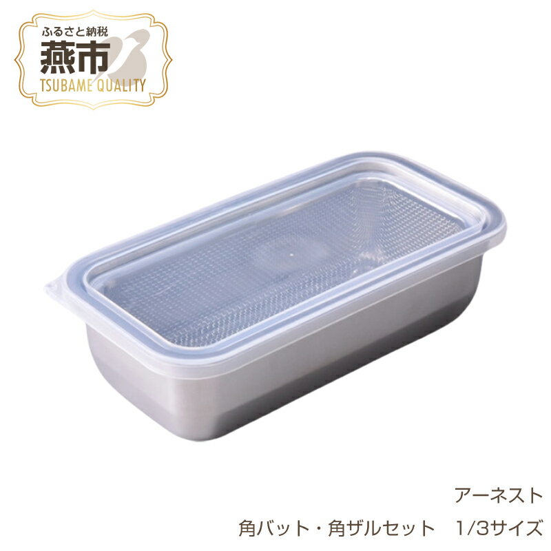 【ふるさと納税】お料理はかどる角バット・角ザルセット 1/3サイズ【 調理器具 キッチン用品 角バット 調理 料理 蓋付 蓋付き フタ ステンレス 燕三条 新潟県 燕市 】