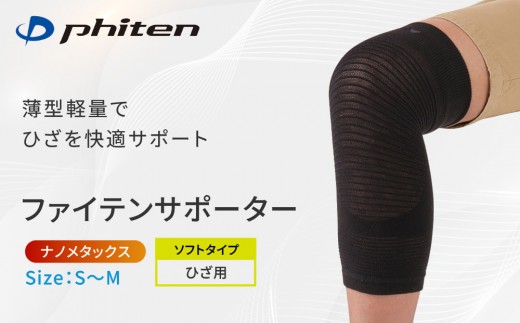 【ファイテン】ファイテンサポーター ナノメタックス ソフトタイプ ひざ用＜S～Mサイズ＞｜京都 人気ブランド サポーター［ 京都 phiten サポーター 膝 薄型 軽量 レディース メンズ 男女兼用 ボディケア 冷え対策 保温 ブラック 黒 屈曲設計 速乾性 人気 おすすめ 健康 日常 お取り寄せ 通販 送料無料 ふるさと納税 ］