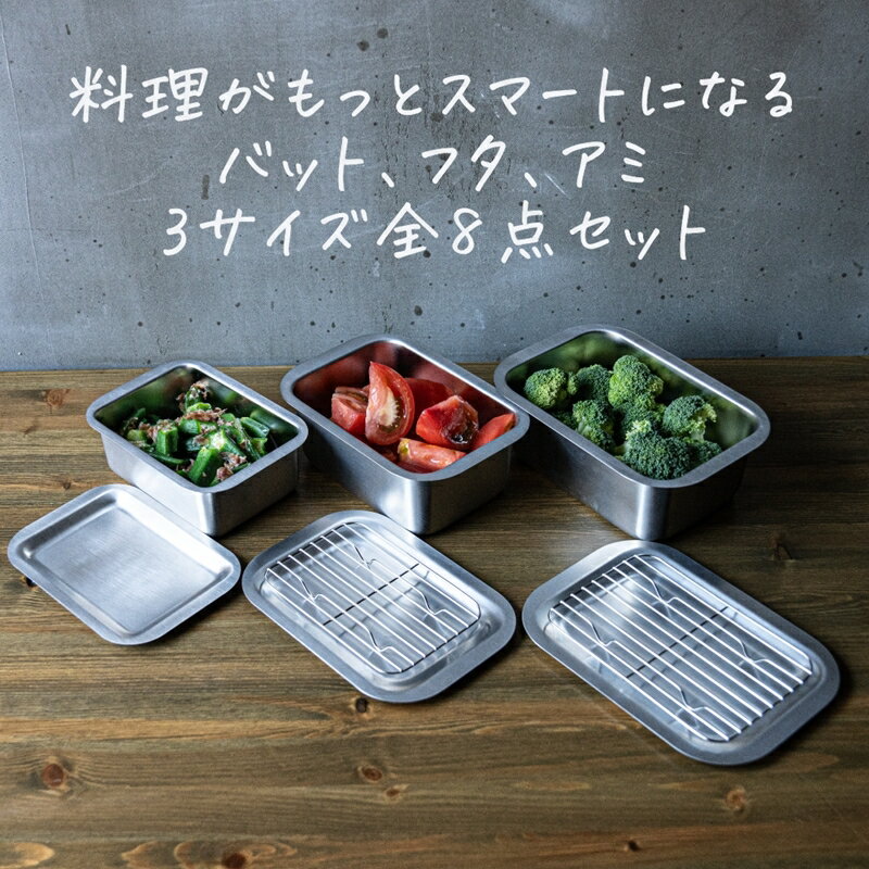 【ふるさと納税】フラットエッジ深型角バット 8点セット 【 蓋付き 網 アミ角型 バット キッチン用品 おしゃれ ステンレス 新潟県 燕市 燕三条 】