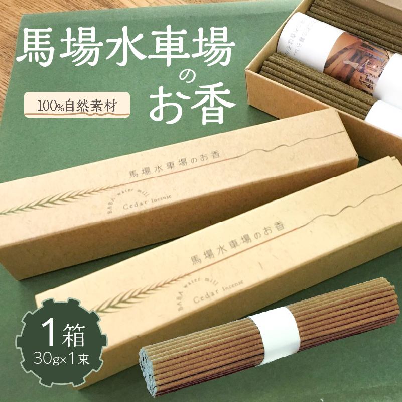 馬場水車場のお香（30g×1束）×1箱 【レターパック】 お香 線香 無添加 無着色 無香料 自然素材 森林浴 リラックス 癒し 福岡県 八女市