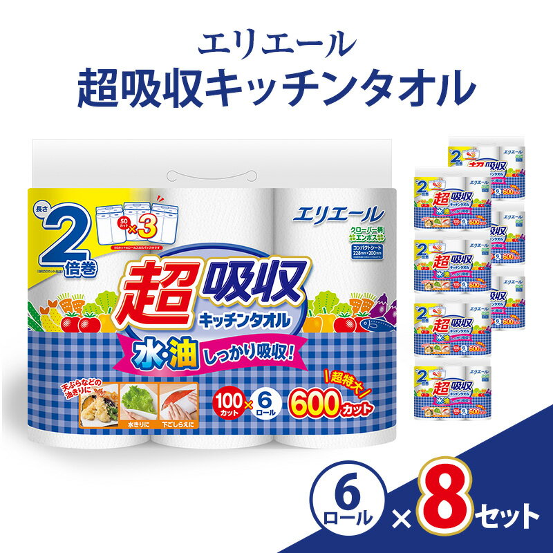 【ふるさと納税】エリエール 超吸収キッチンタオル（100カット）6ロール×8セット　日用品 消耗品 生活用品 キッチンペーパー ペーパータオル ロールタオル 静岡県 島田市　お届け：2026年3月中旬より順次発送いたします。