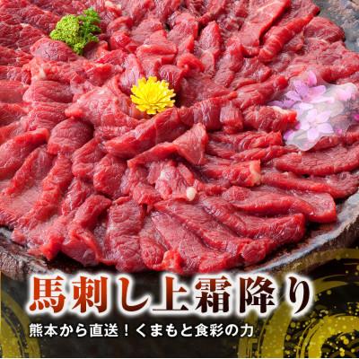 ふるさと納税 益城町 【馬刺し】熊本直送　上霜降り(トロ)ブロック280g(益城町)