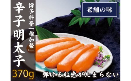 博多料亭「稚加榮」 辛子明太子 370g【C-153】