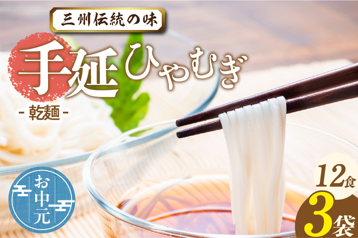 三州高浜手延ひやむぎ/乾麺　3袋（12食入り） お中元用