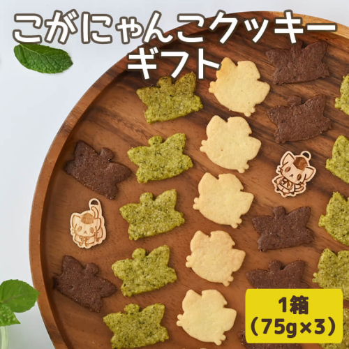 こがにゃんこクッキーギフト | 焼菓子 菓子 お菓子 和菓子 おやつ スイーツ 福祉 取り寄せ お取り寄せ 個包装 セット 詰合せ 詰め合わせ ご家庭用 手土産 ギフト 贈答 贈り物 お中元 お歳暮 プレゼント 送料無料 _CF01