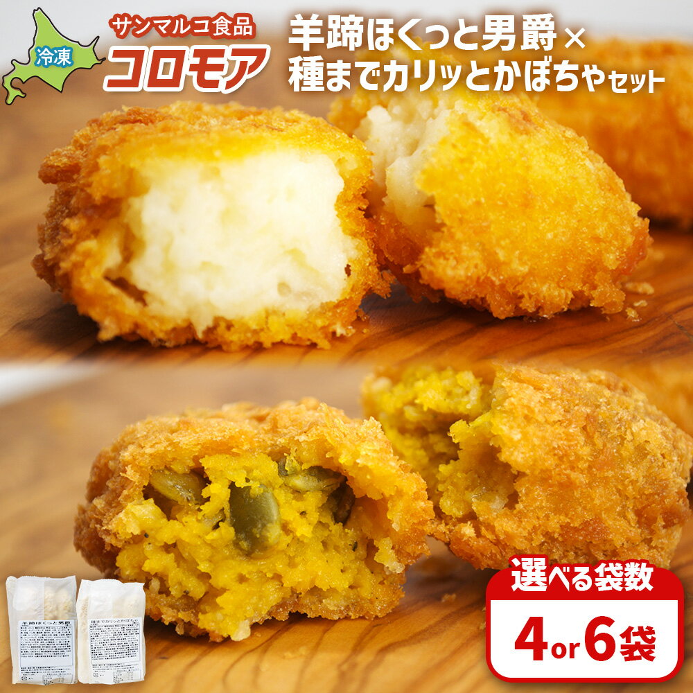 【ふるさと納税】【選べる袋数！】【コロモアのコロッケ】羊蹄ほくっと男爵×種までカリッとかぼちゃセット | コロッケ 弁当 お弁当 おつまみ 冷凍 おかず 便利 ほくほく コク コロモア かぼちゃ 男爵 お取り寄せ 恵庭市 恵庭